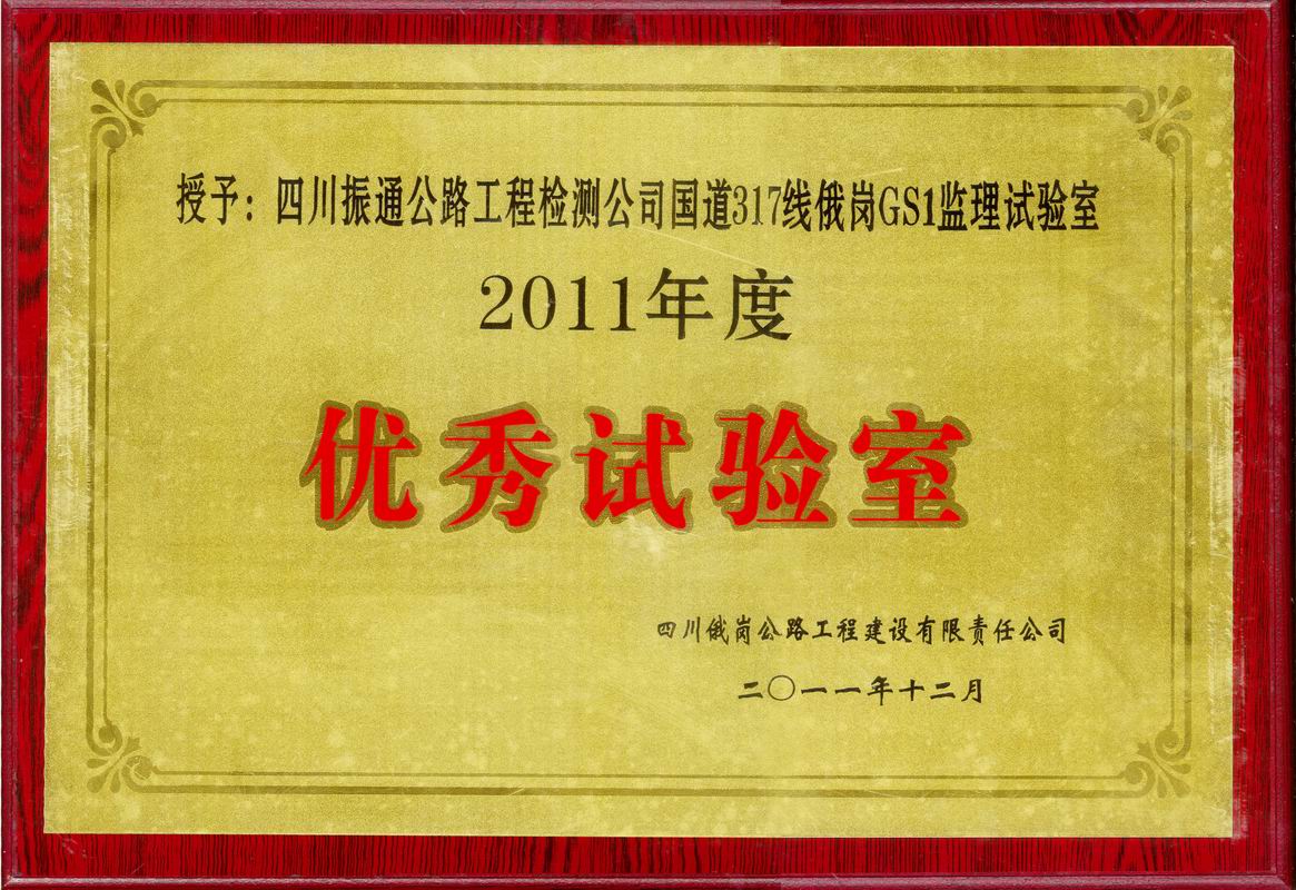  2011年國道317俄綱優(yōu)秀監理試驗室