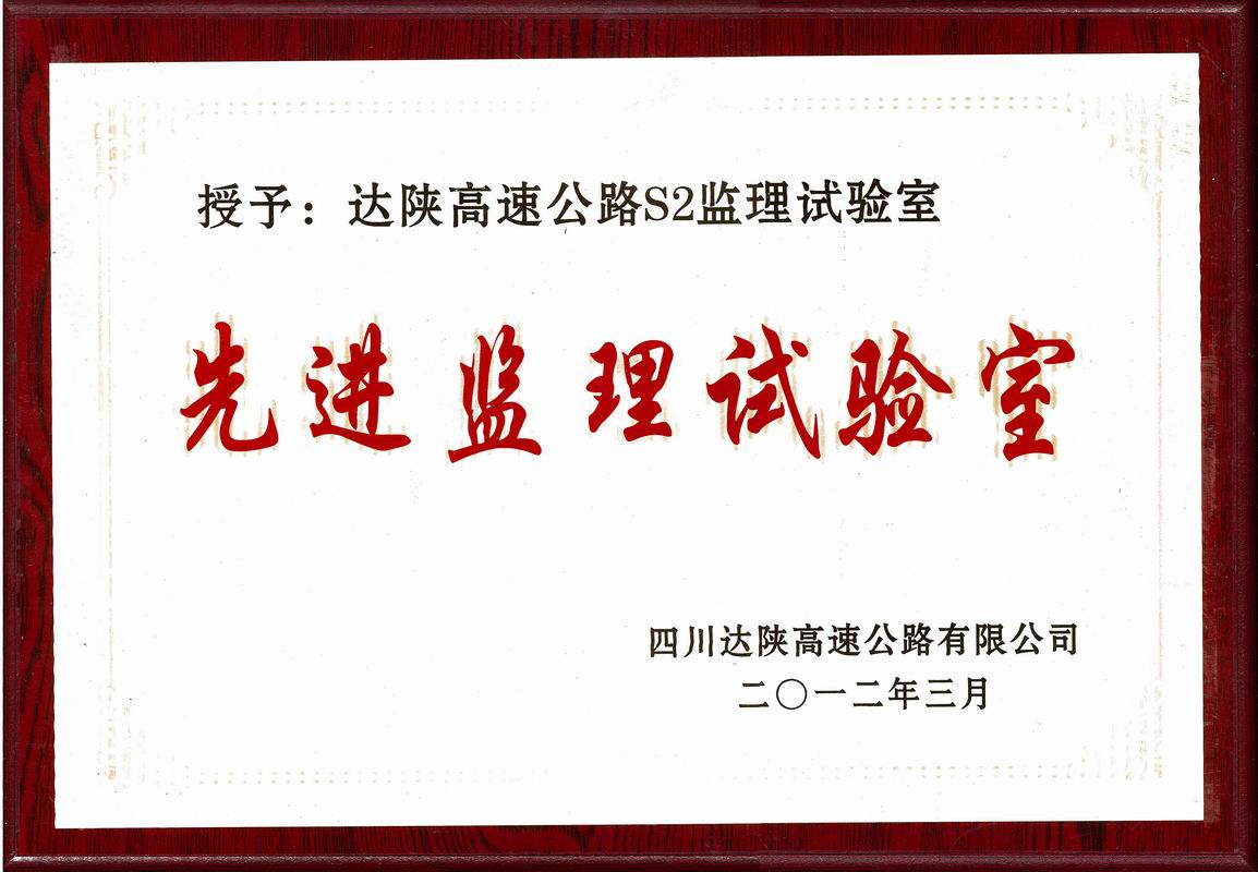 2012年達陜高速先進(jìn)優(yōu)秀監理試驗室
