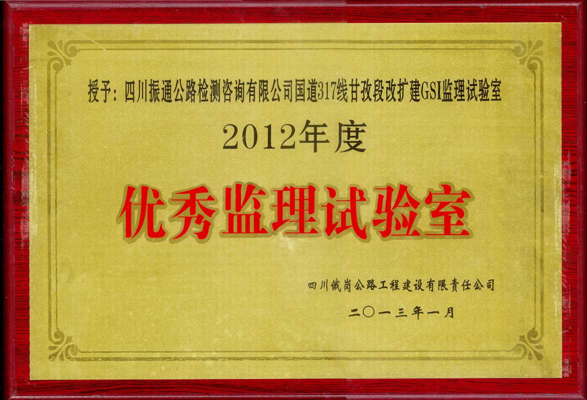  2013年國道317線(xiàn)甘孜優(yōu)秀監理試驗室