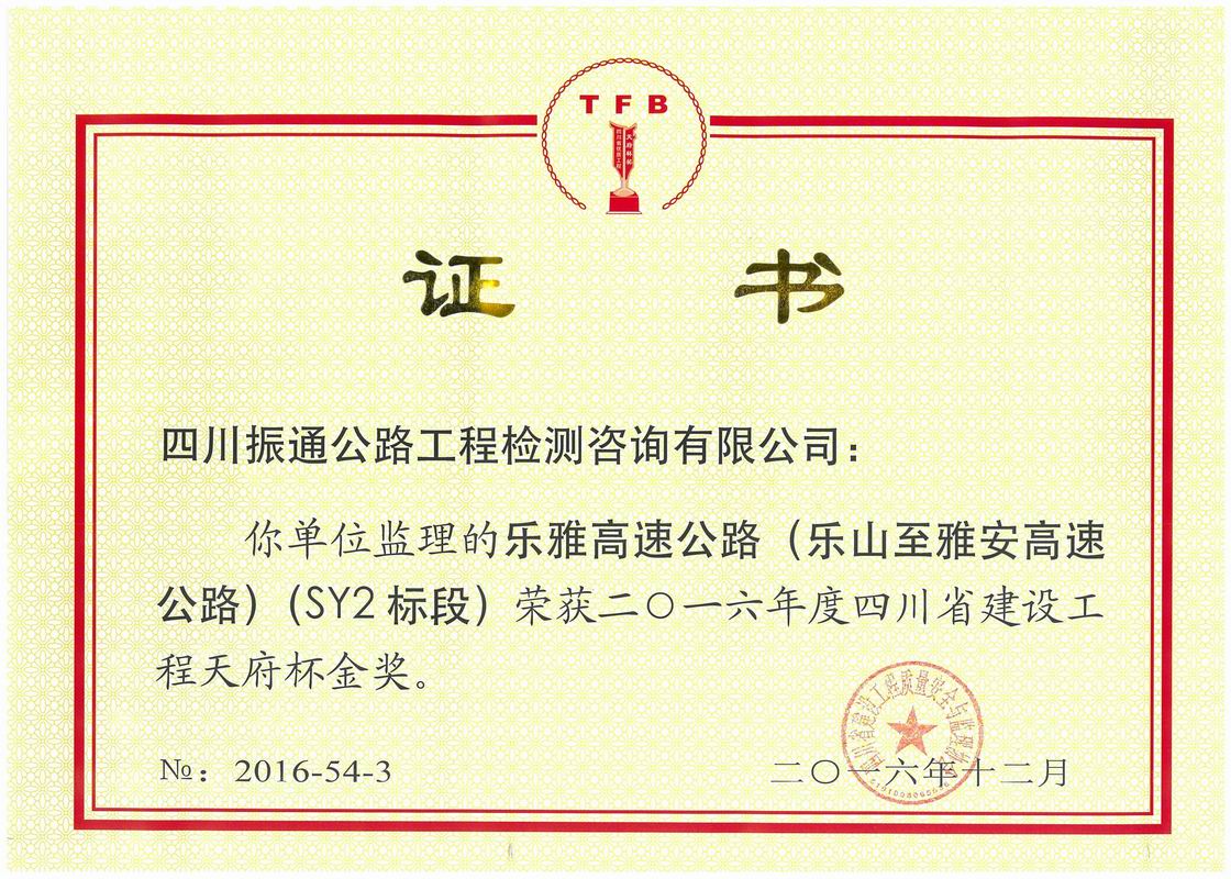 2016年樂(lè )雅高速SY2標天府杯金獎