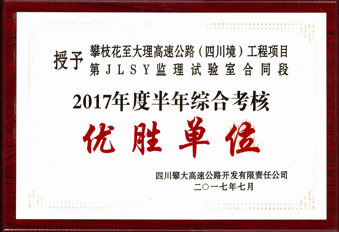  2017年攀大高速監理試驗室優(yōu)勝單位