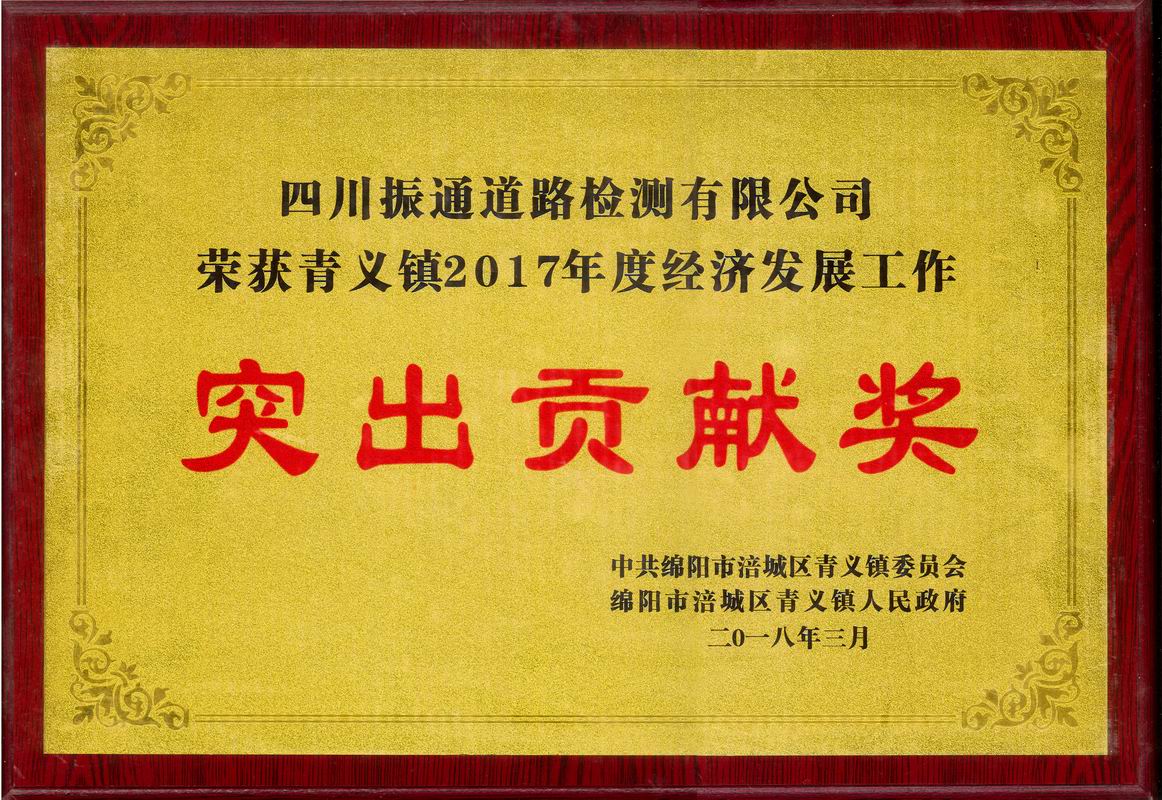 2018年青義鎮經(jīng)濟發(fā)展突出貢獻獎