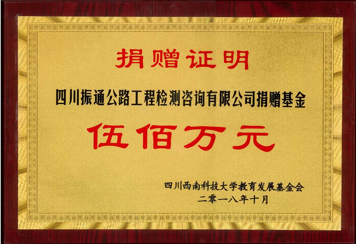 2018年捐贈西南科技大學(xué)振通基金