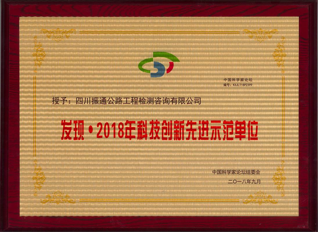 2018年科技創(chuàng  )新先進(jìn)示范單位
