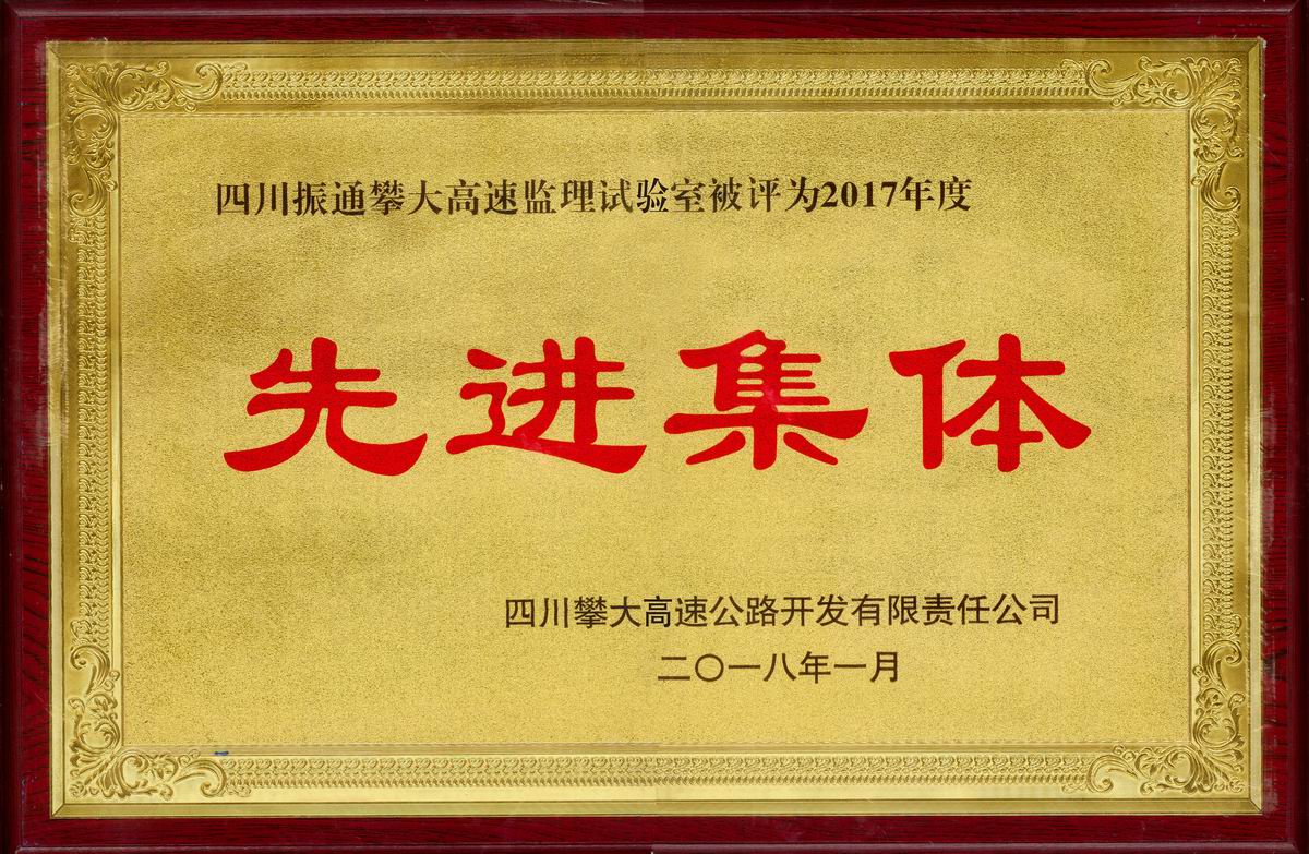2018年攀大高速監理試驗室優(yōu)秀集體