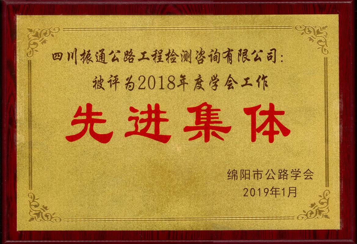  2019年綿陽(yáng)公路學(xué)會(huì )先進(jìn)集體
