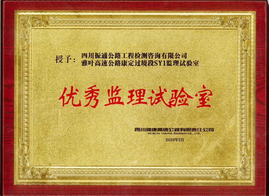 2020年雅葉高速康定段優(yōu)秀監理試驗室