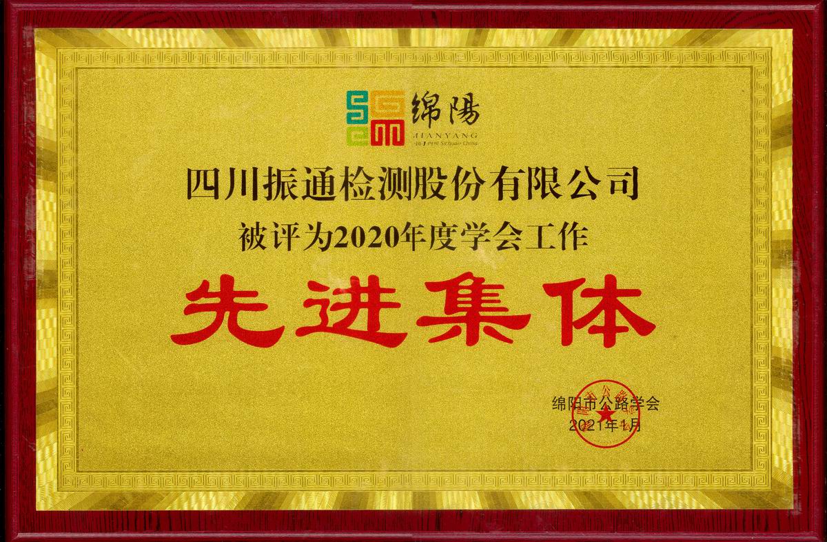 2021年綿陽(yáng)公路學(xué)會(huì )先進(jìn)集體