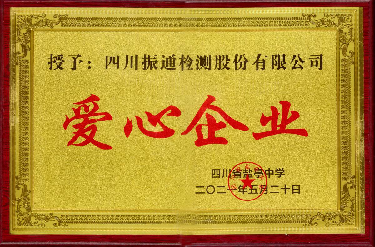 2021年愛(ài)心企業(yè)