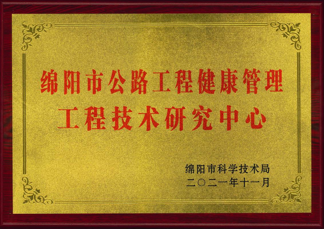 2021年綿陽(yáng)市公路工程健康管理工程技術(shù)研究中心