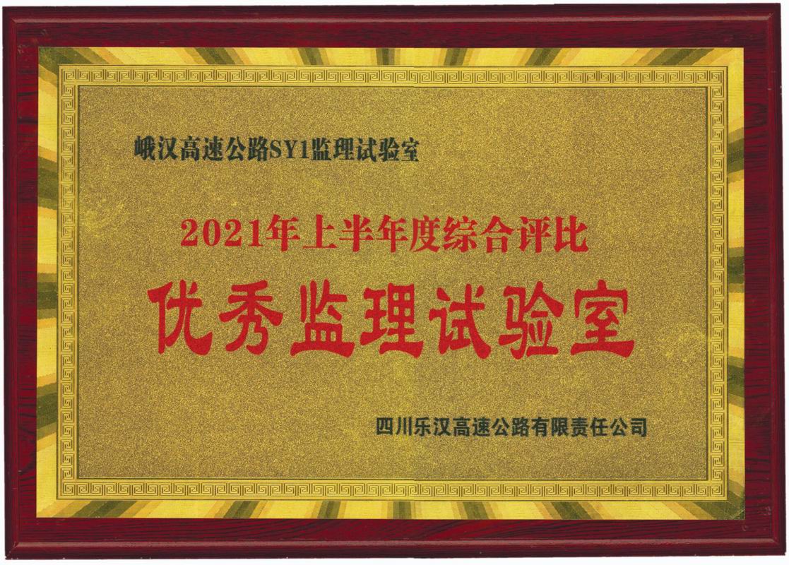 2021年上半年峨漢高速優(yōu)秀監理試驗室