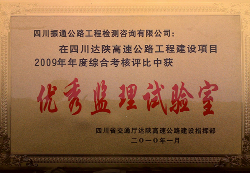 2010年達陜高速綜合考核評比優(yōu)秀監理試驗室