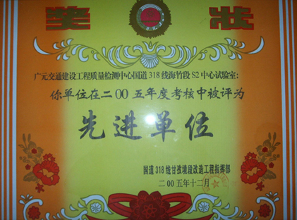 2005年國道318線(xiàn)年度考核先進(jìn)單位