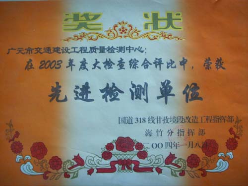 2004年國道318線(xiàn)年度大檢查綜合評比先進(jìn)檢測單位