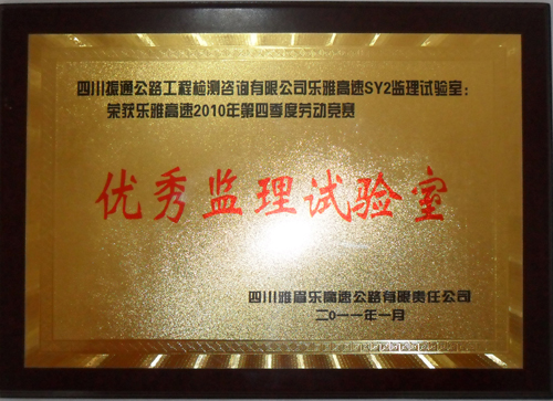 2010年樂(lè )雅高速第四季度勞動(dòng)競賽優(yōu)秀監理試驗室