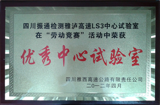 2012年瀘雅高速勞動(dòng)競賽優(yōu)秀中心試驗室