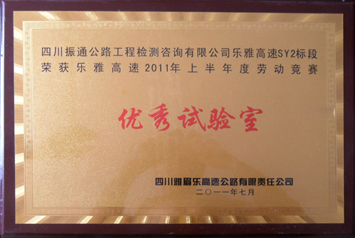 2011年樂(lè )雅高速上半年綜合評比優(yōu)秀試驗室