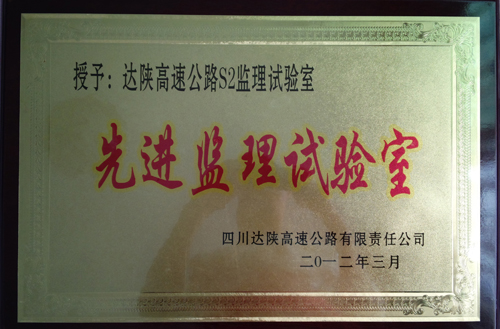 2012年達陜高速先進(jìn)試驗室
