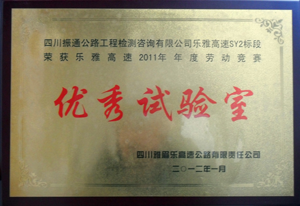2012年樂(lè )雅高速勞動(dòng)競賽優(yōu)秀試驗室
