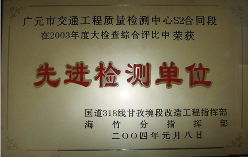 2004年國道318線(xiàn)先進(jìn)檢測單位
