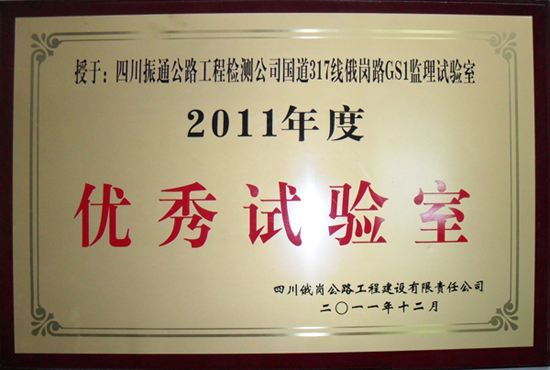 2011年G317線(xiàn)俄崗路優(yōu)秀試驗室