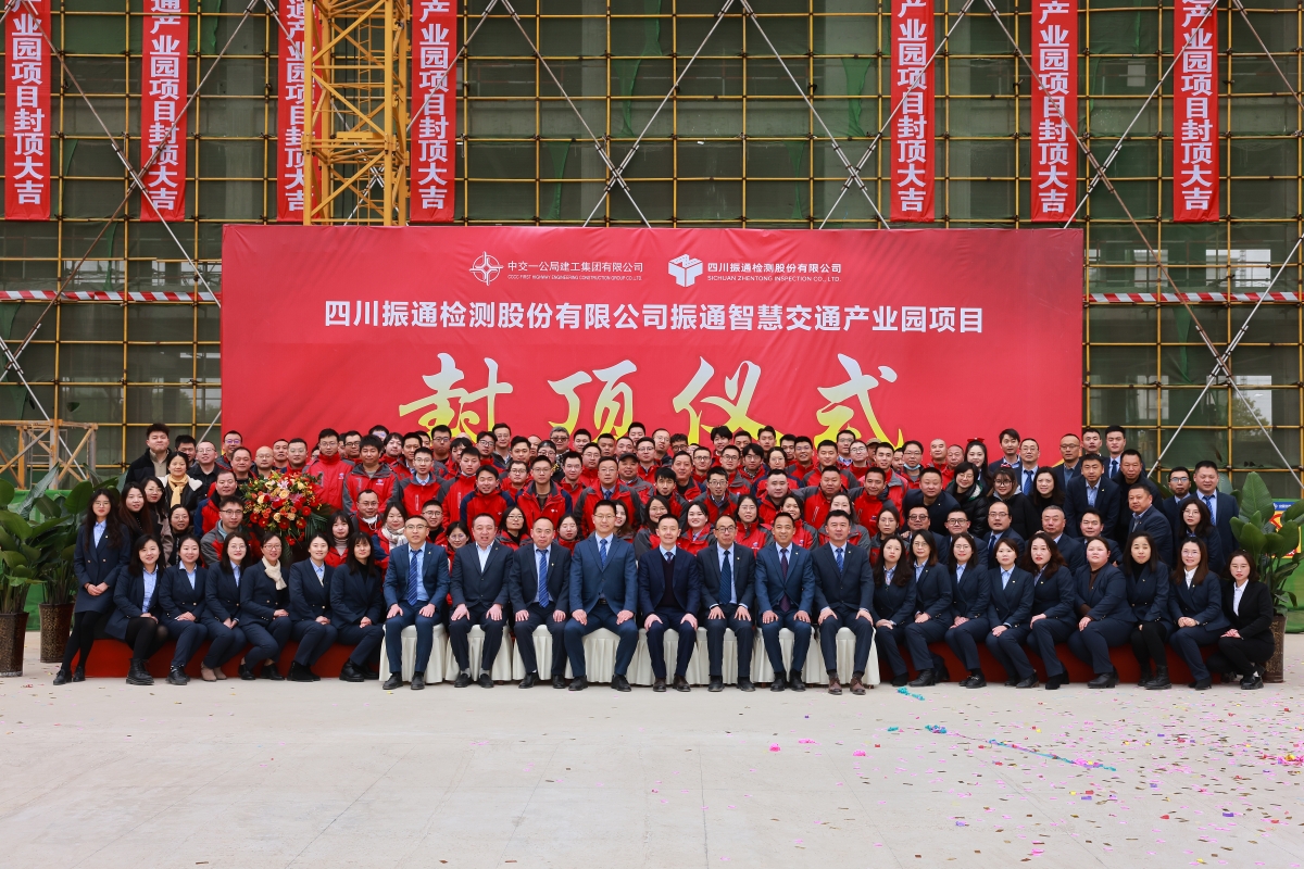 封頂大吉┃振通智慧交通產(chǎn)業(yè)園主體結構封頂儀式圓滿(mǎn)舉行