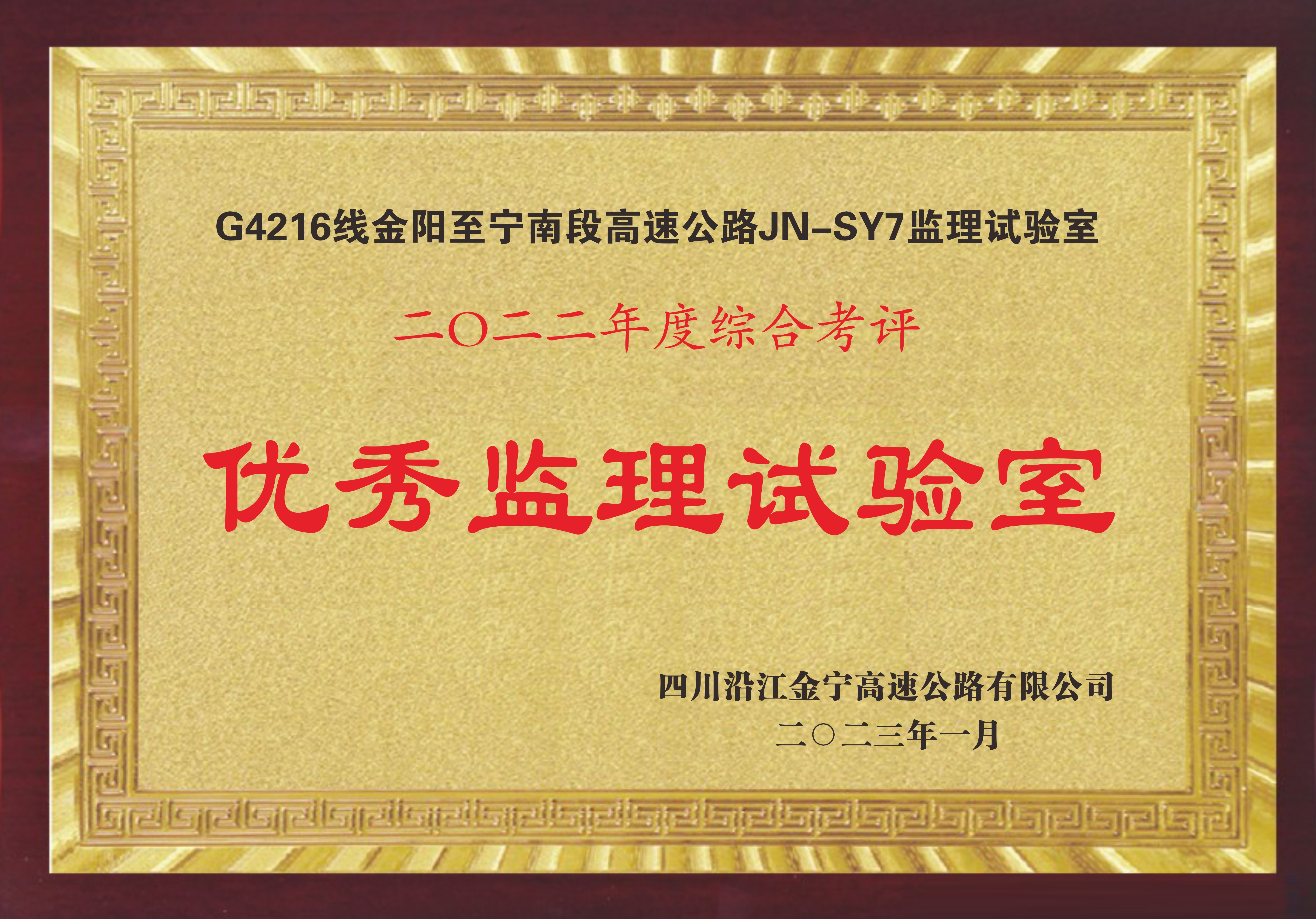 2022年度沿江高速綜合評比優(yōu)秀監理試驗室