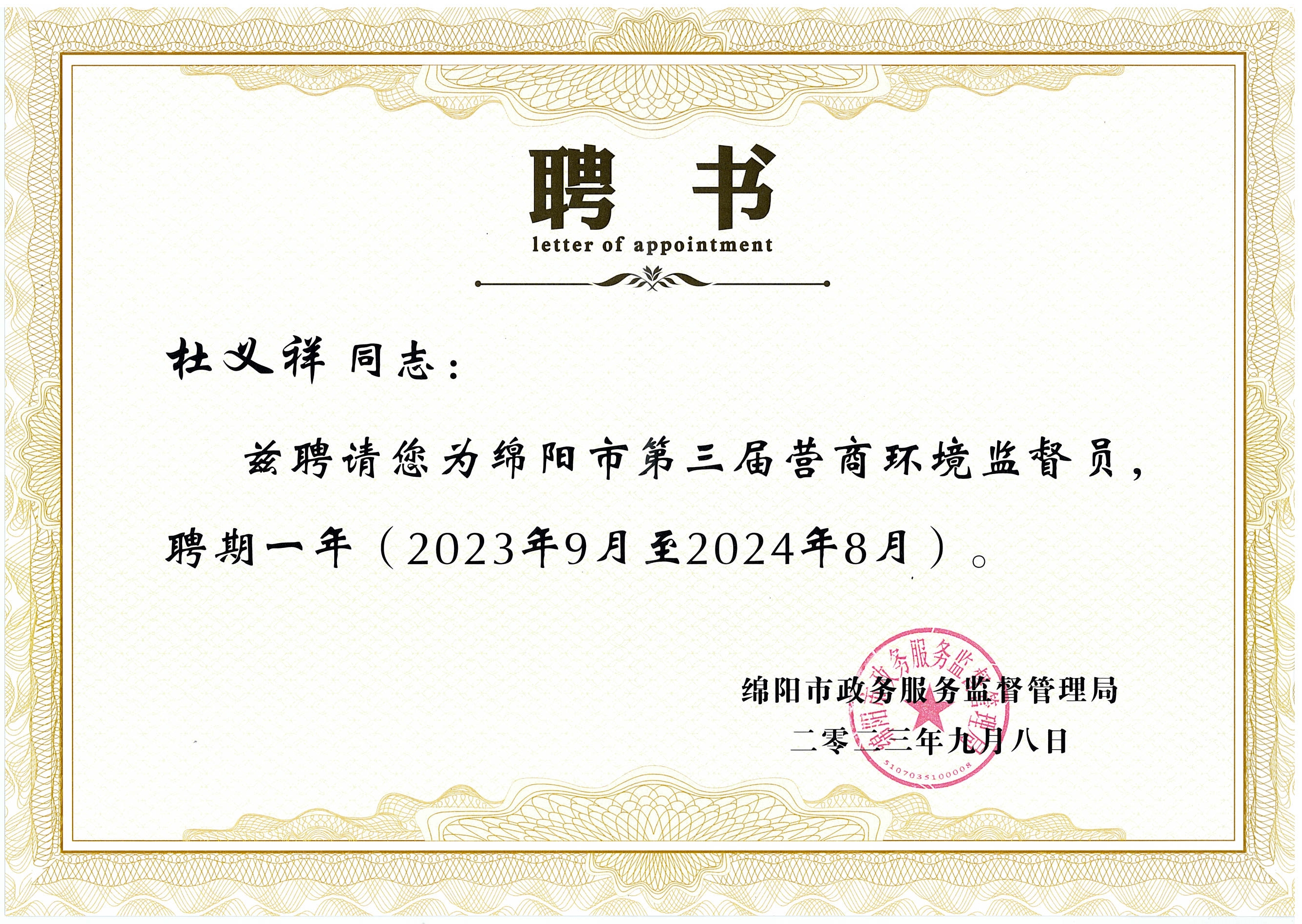 2023年董事長(cháng)杜義祥受聘為綿陽(yáng)市第三屆營(yíng)商環(huán)境監督員