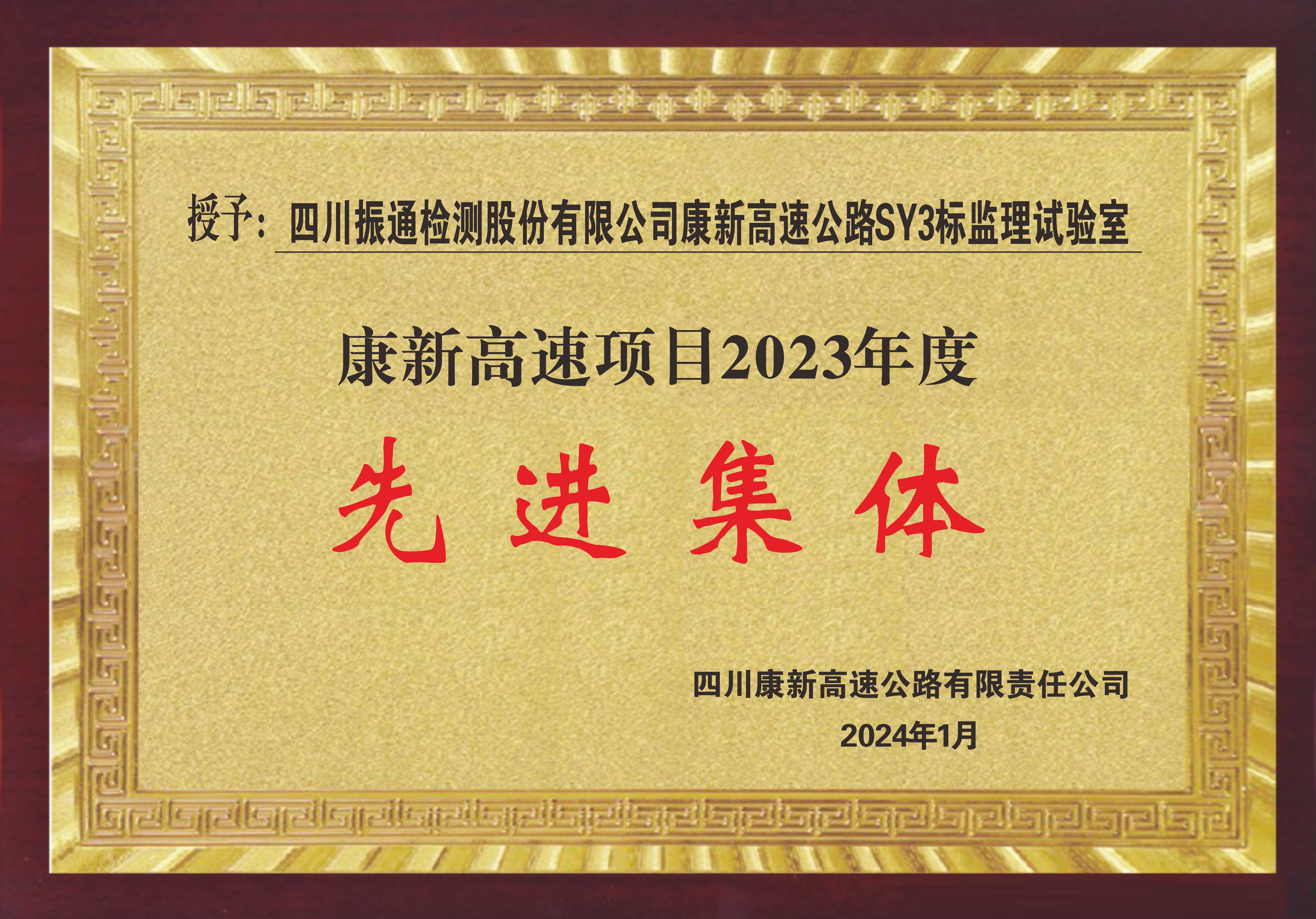 2023年度康新SY3監理試驗室榮獲先進(jìn)集體