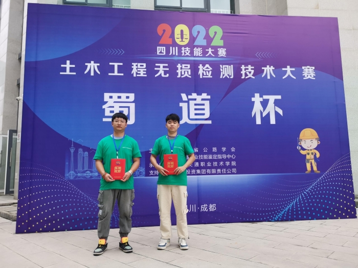 喜訊！熱烈祝賀劉銳 謝炫杰獲得2022四川“蜀道杯”土木工程無(wú)損檢測技術(shù)大賽錨桿檢測單項季軍