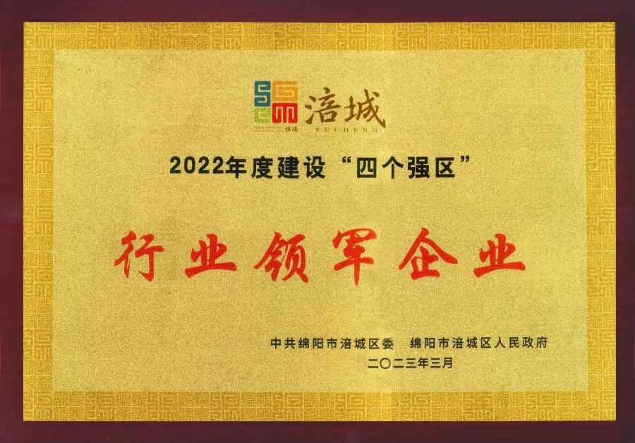 喜訊|公司榮獲綿陽(yáng)市涪城區“行業(yè)領(lǐng)軍企業(yè)”、董事長(cháng)杜義祥榮獲“杰出企業(yè)家”稱(chēng)號